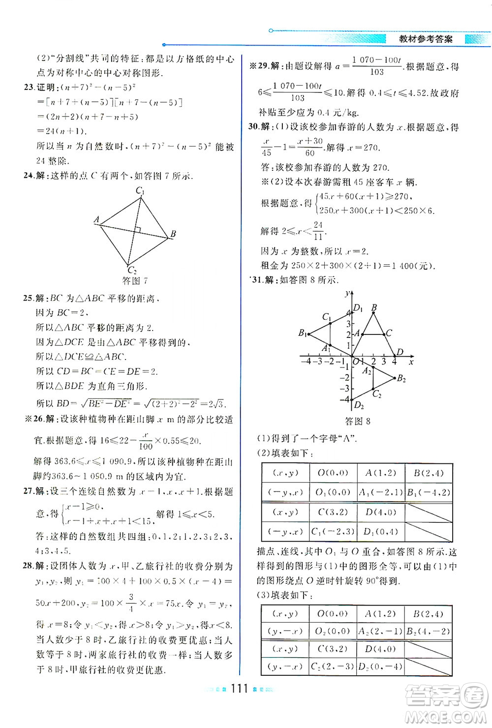 現(xiàn)代教育出版社2021教材解讀數(shù)學(xué)八年級下冊BS北師大版答案