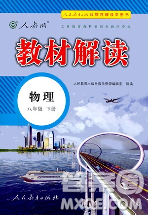 人民教育出版社2021教材解讀物理八年級下冊人教版答案