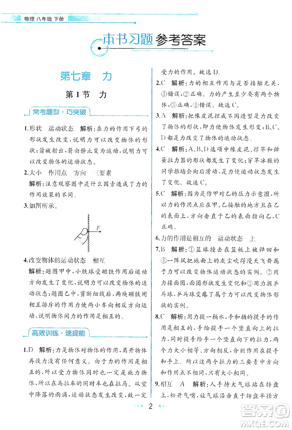 人民教育出版社2021教材解讀物理八年級下冊人教版答案