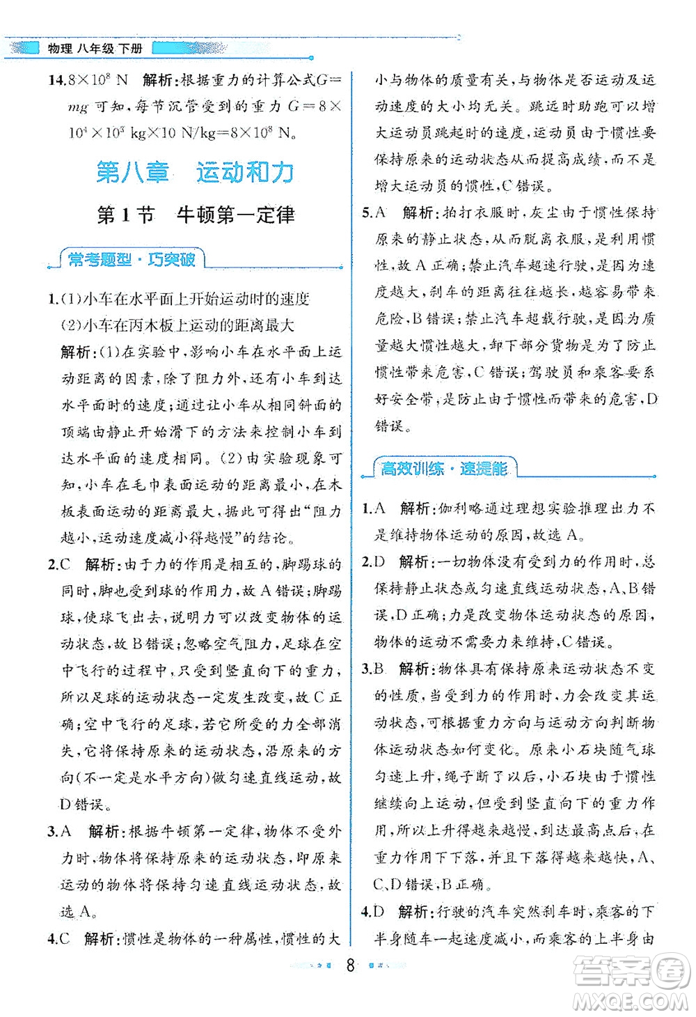 人民教育出版社2021教材解讀物理八年級下冊人教版答案