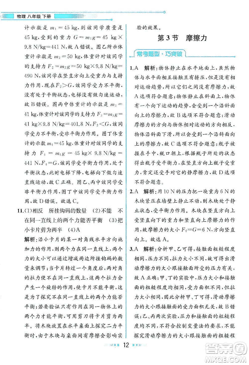 人民教育出版社2021教材解讀物理八年級下冊人教版答案