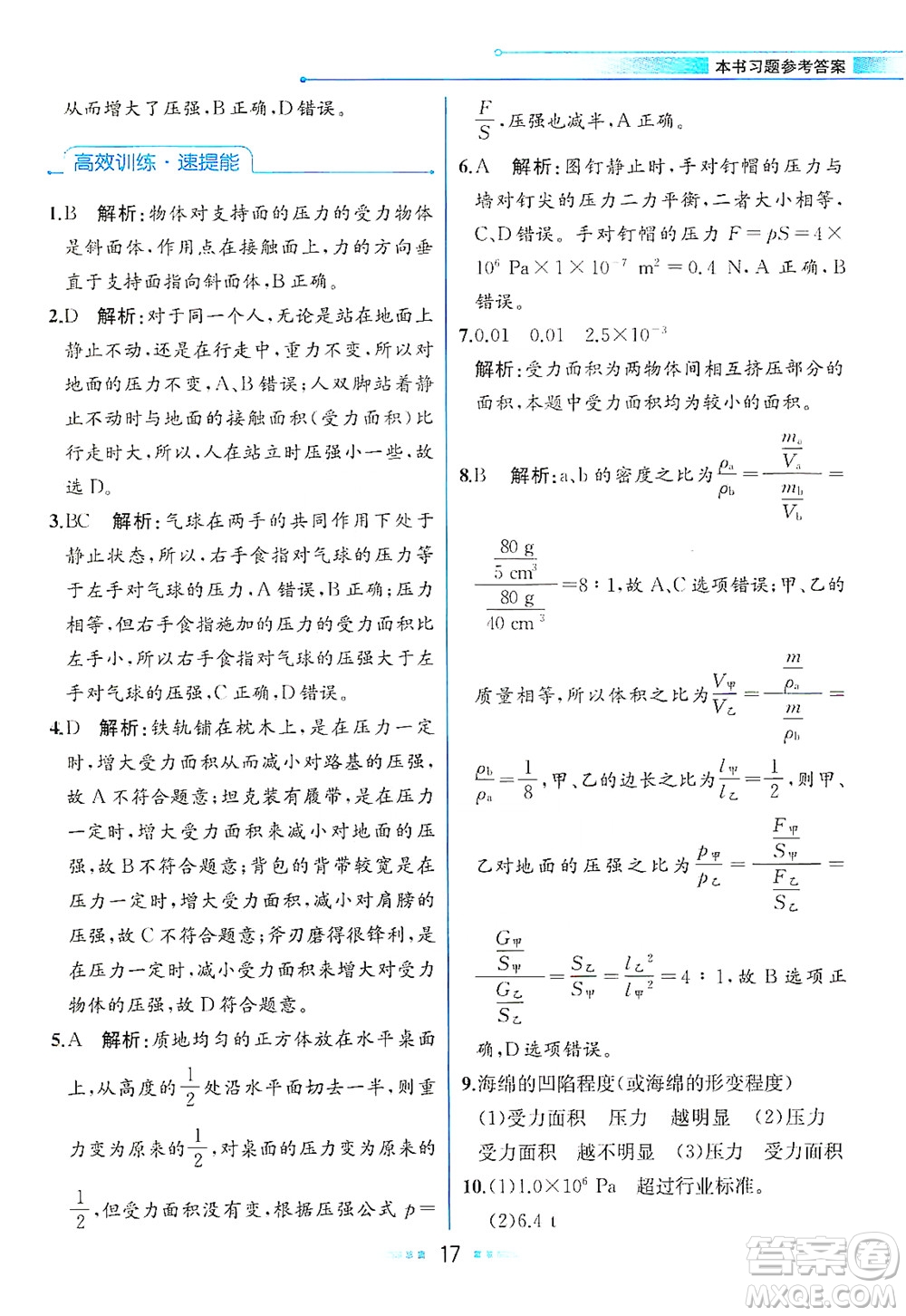 人民教育出版社2021教材解讀物理八年級下冊人教版答案