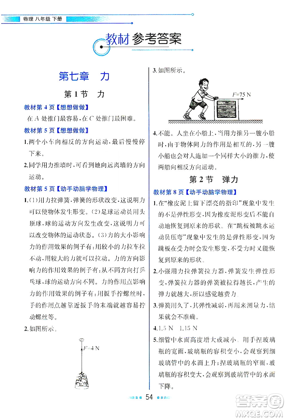 人民教育出版社2021教材解讀物理八年級下冊人教版答案