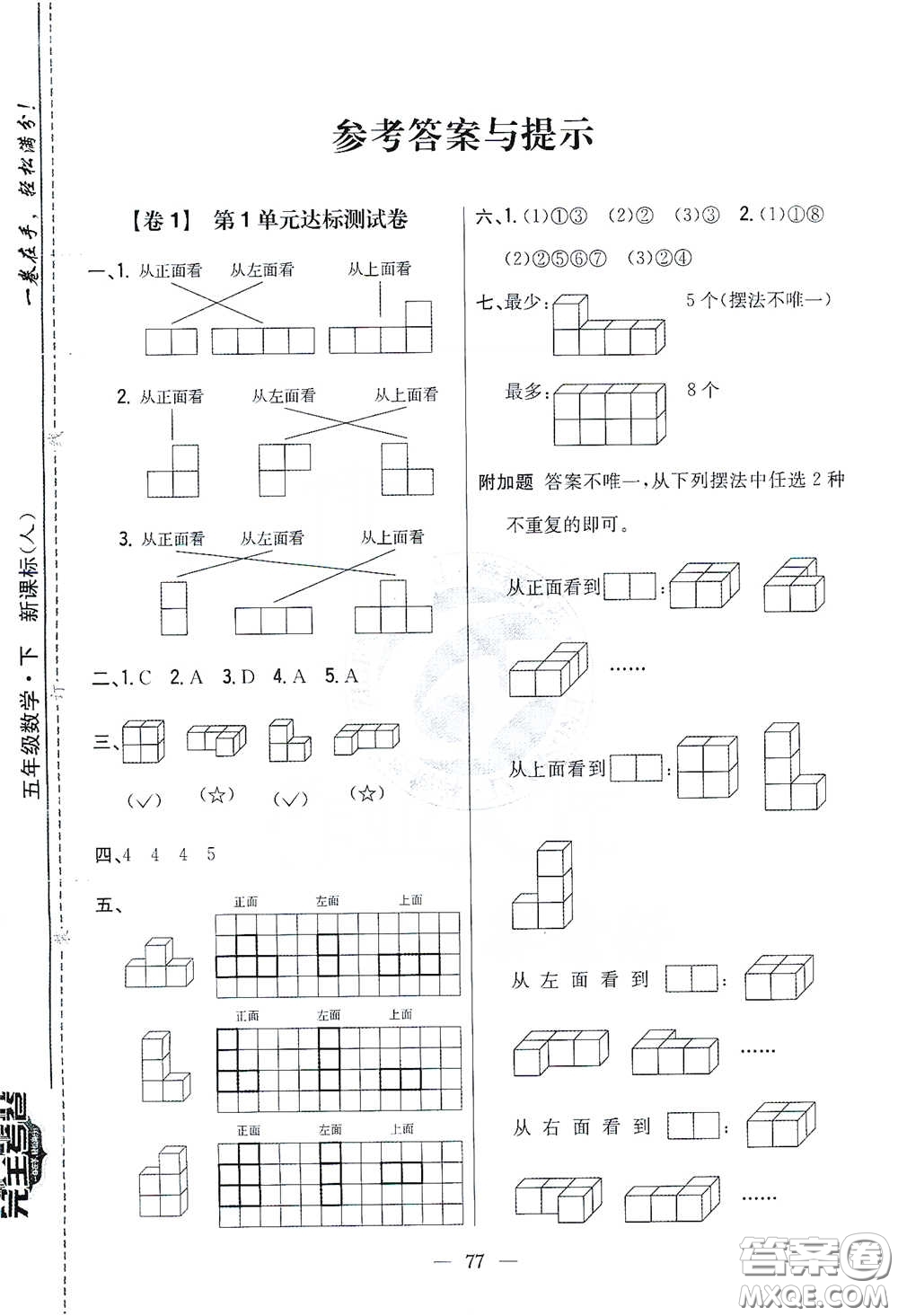 吉林人民出版社2021小學(xué)教材完全考卷五年級數(shù)學(xué)下冊新課標人教版答案