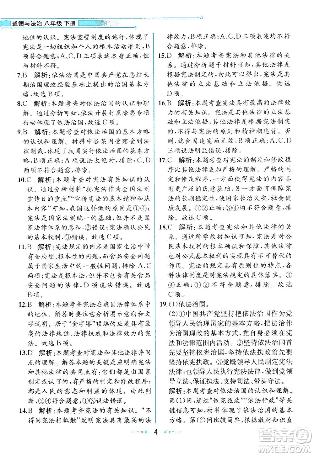 人民教育出版社2021教材解讀道德與法治八年級(jí)下冊(cè)人教版答案