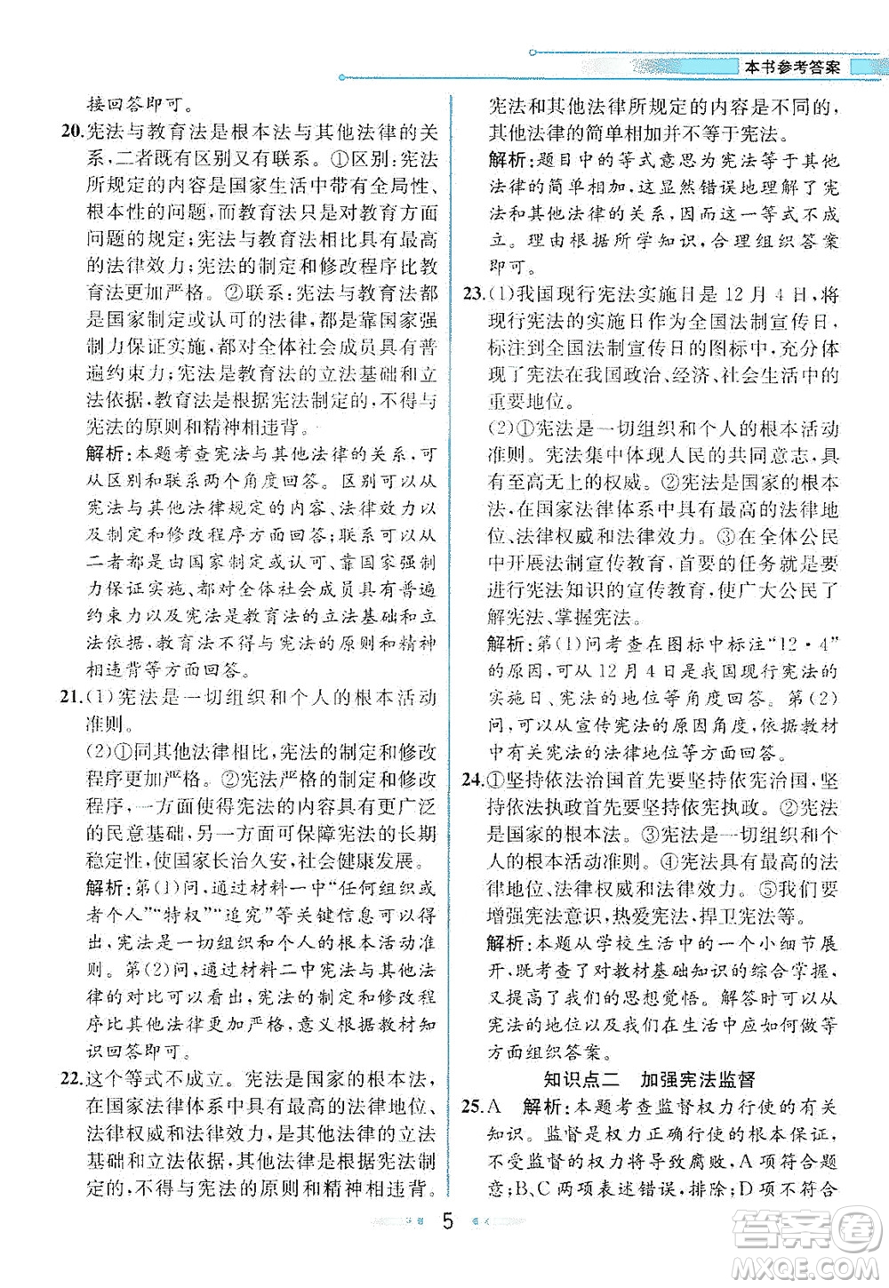 人民教育出版社2021教材解讀道德與法治八年級(jí)下冊(cè)人教版答案