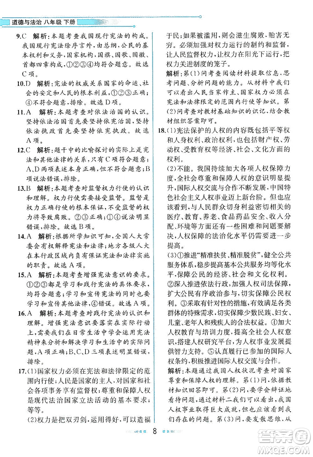 人民教育出版社2021教材解讀道德與法治八年級(jí)下冊(cè)人教版答案