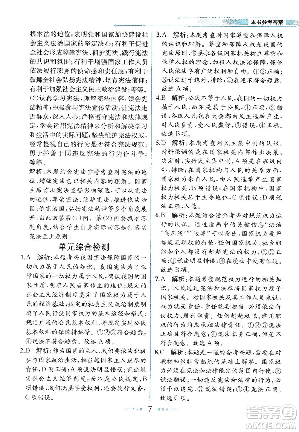 人民教育出版社2021教材解讀道德與法治八年級(jí)下冊(cè)人教版答案