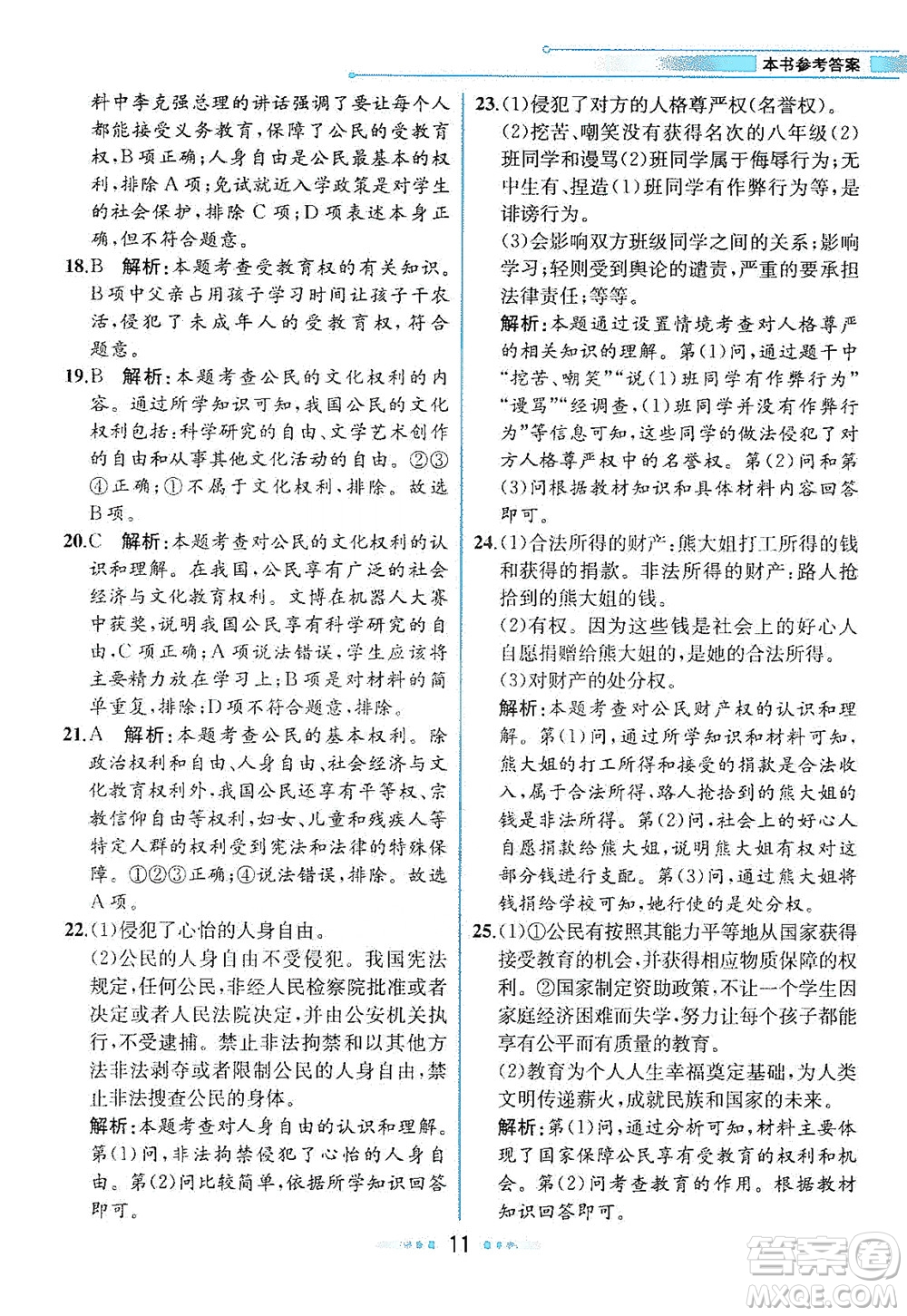 人民教育出版社2021教材解讀道德與法治八年級(jí)下冊(cè)人教版答案