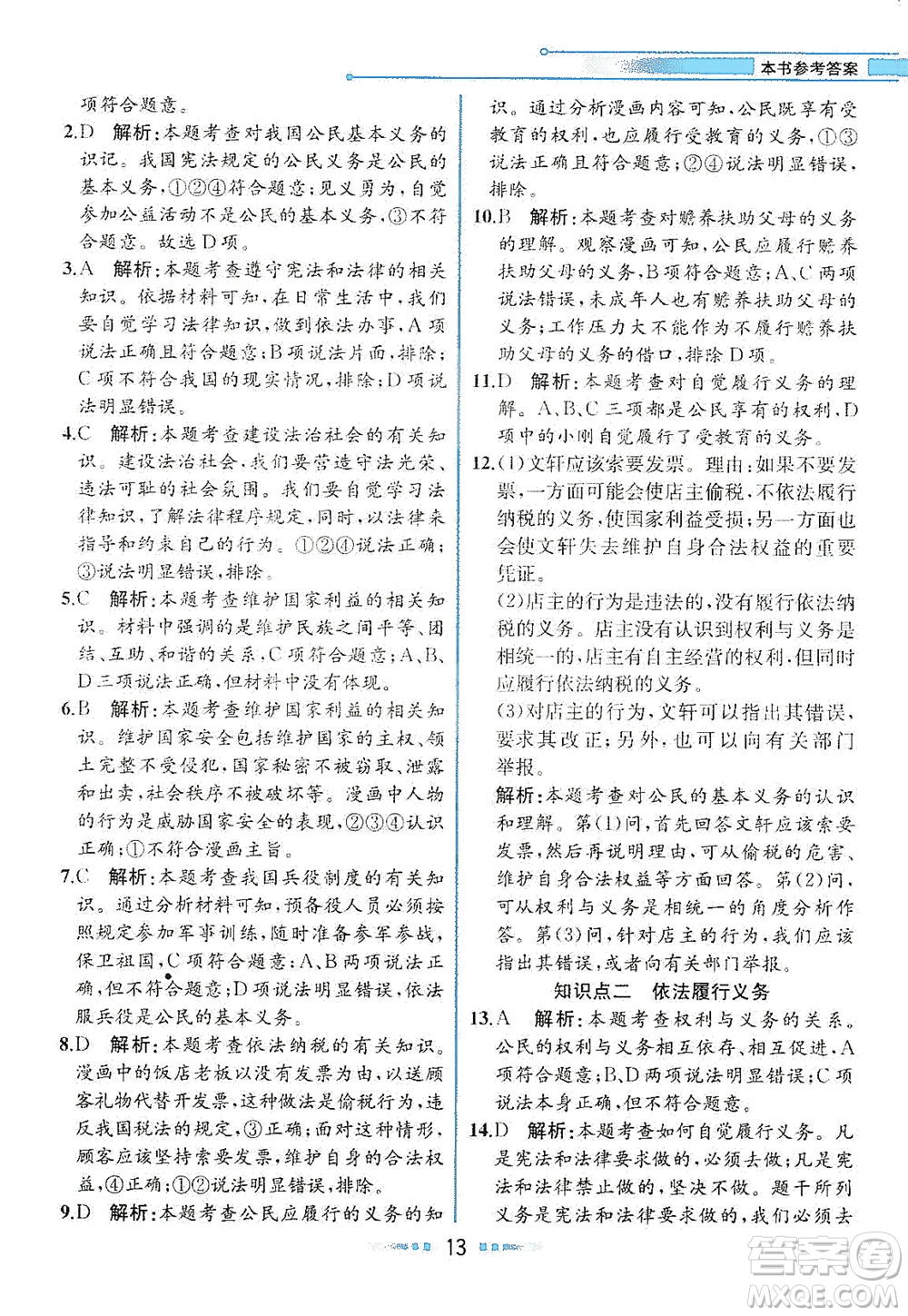 人民教育出版社2021教材解讀道德與法治八年級(jí)下冊(cè)人教版答案