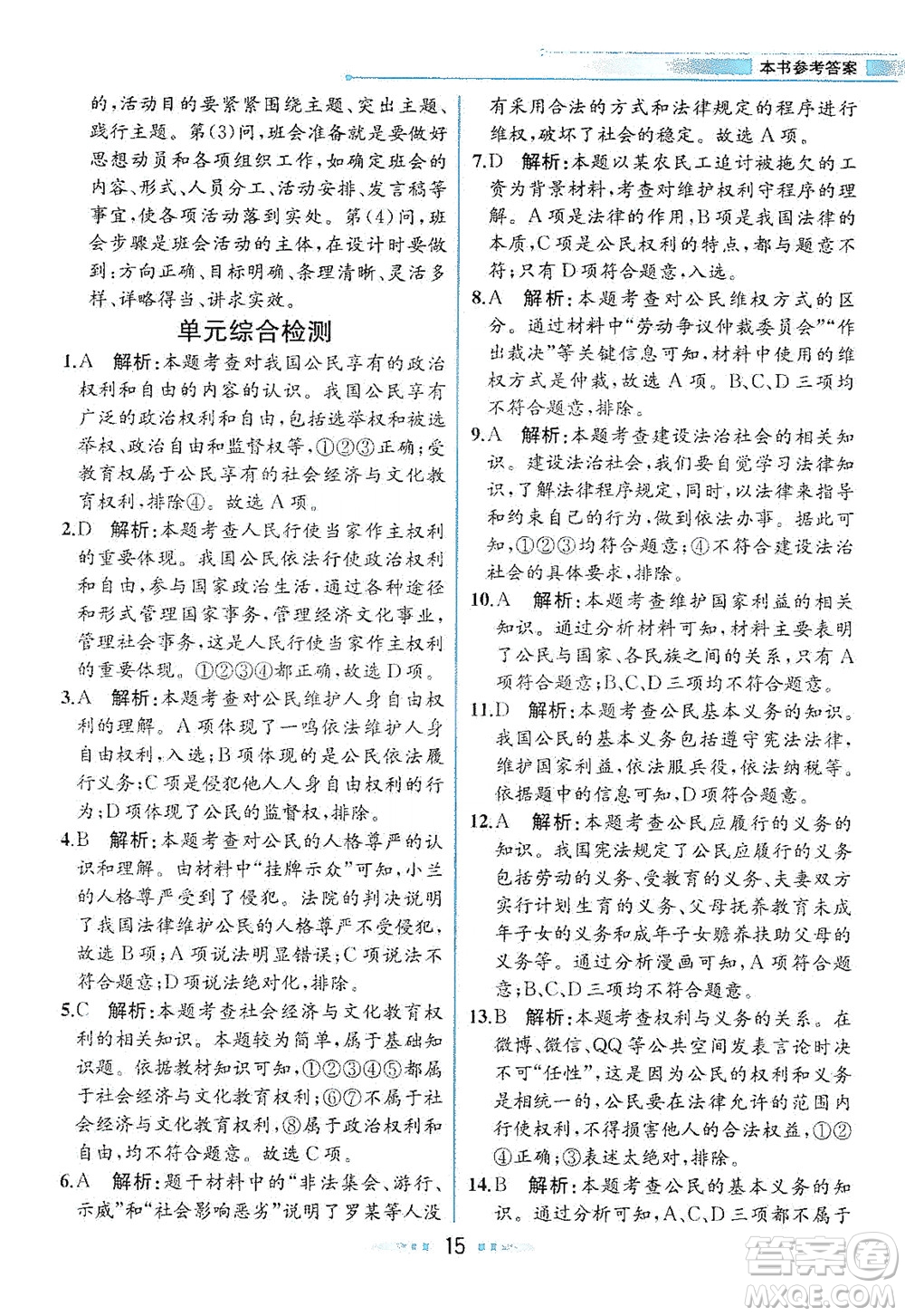 人民教育出版社2021教材解讀道德與法治八年級(jí)下冊(cè)人教版答案