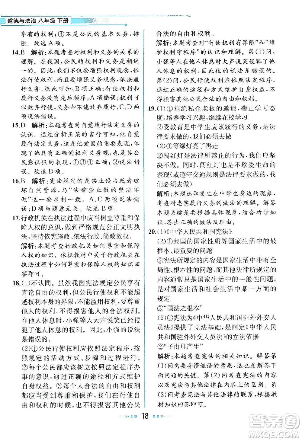 人民教育出版社2021教材解讀道德與法治八年級(jí)下冊(cè)人教版答案