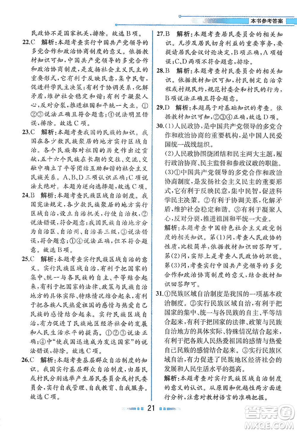 人民教育出版社2021教材解讀道德與法治八年級(jí)下冊(cè)人教版答案