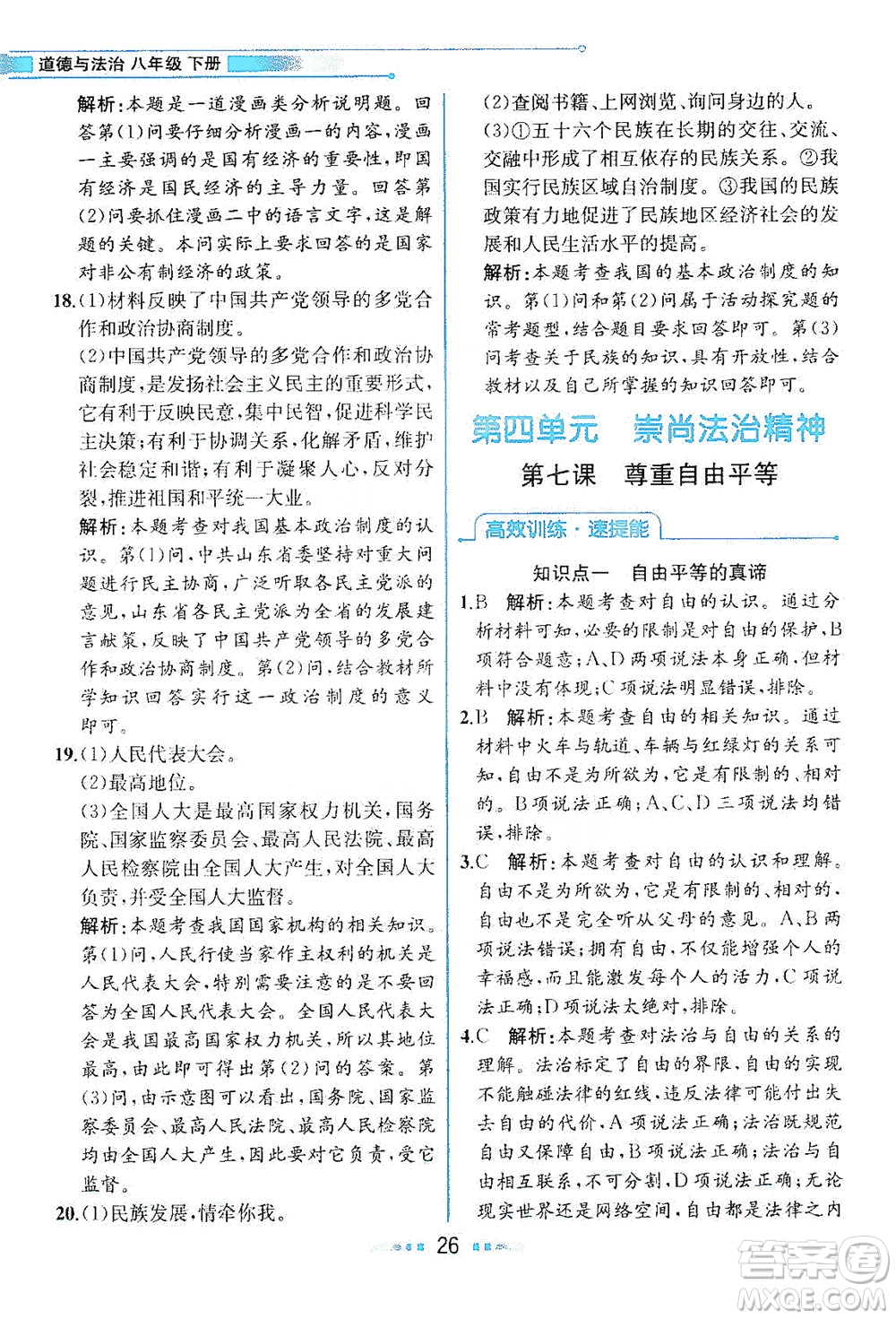 人民教育出版社2021教材解讀道德與法治八年級(jí)下冊(cè)人教版答案