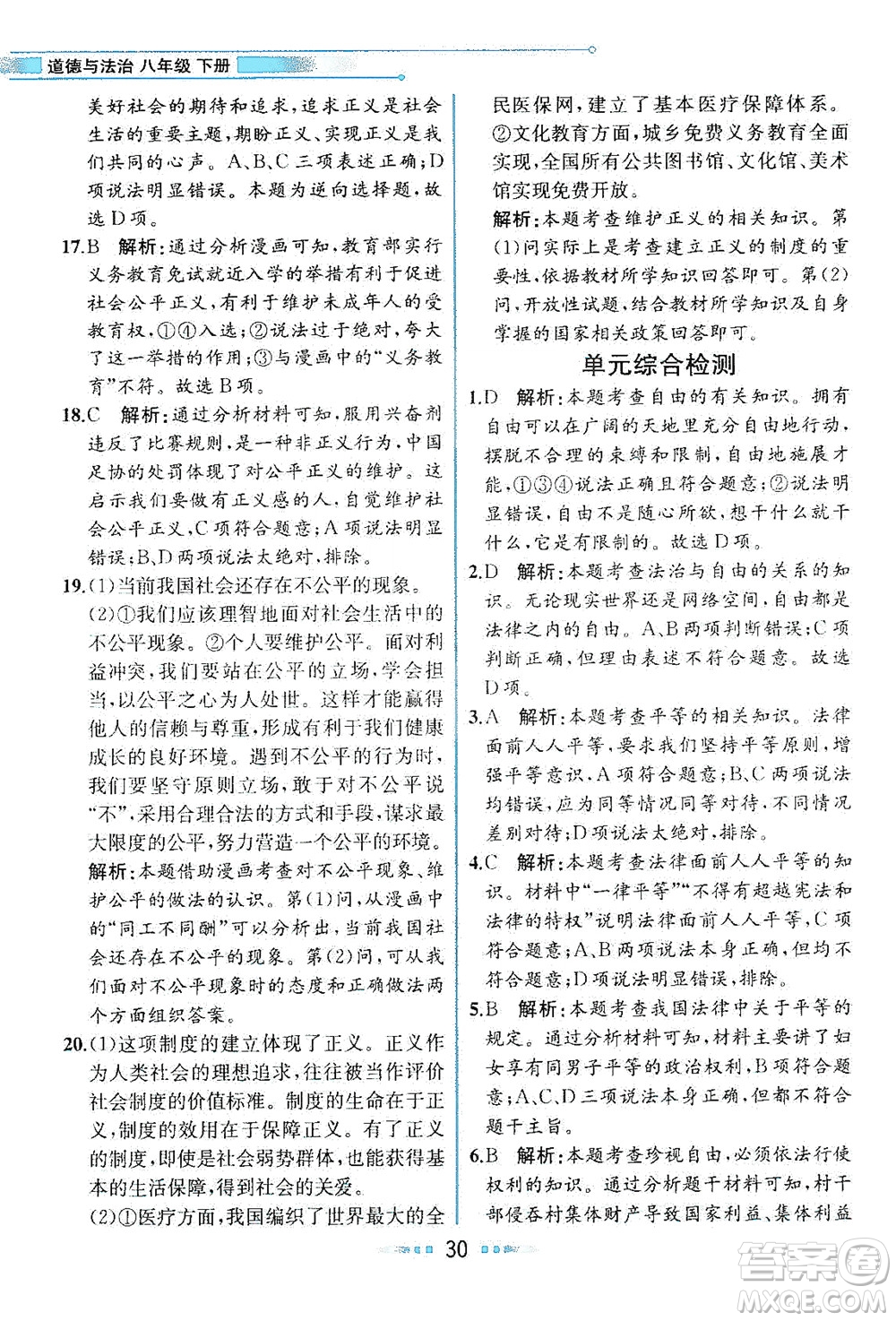 人民教育出版社2021教材解讀道德與法治八年級(jí)下冊(cè)人教版答案