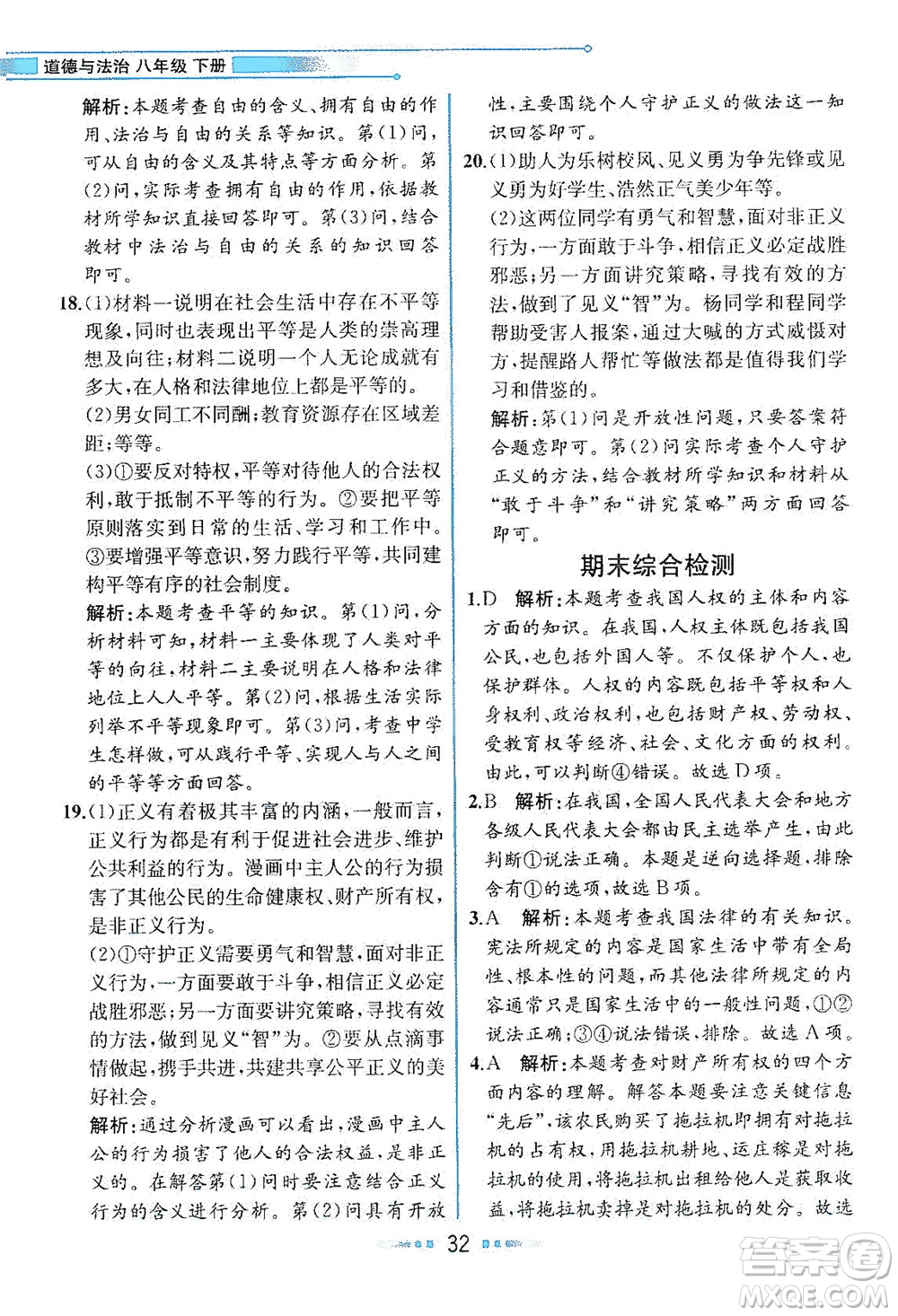 人民教育出版社2021教材解讀道德與法治八年級(jí)下冊(cè)人教版答案