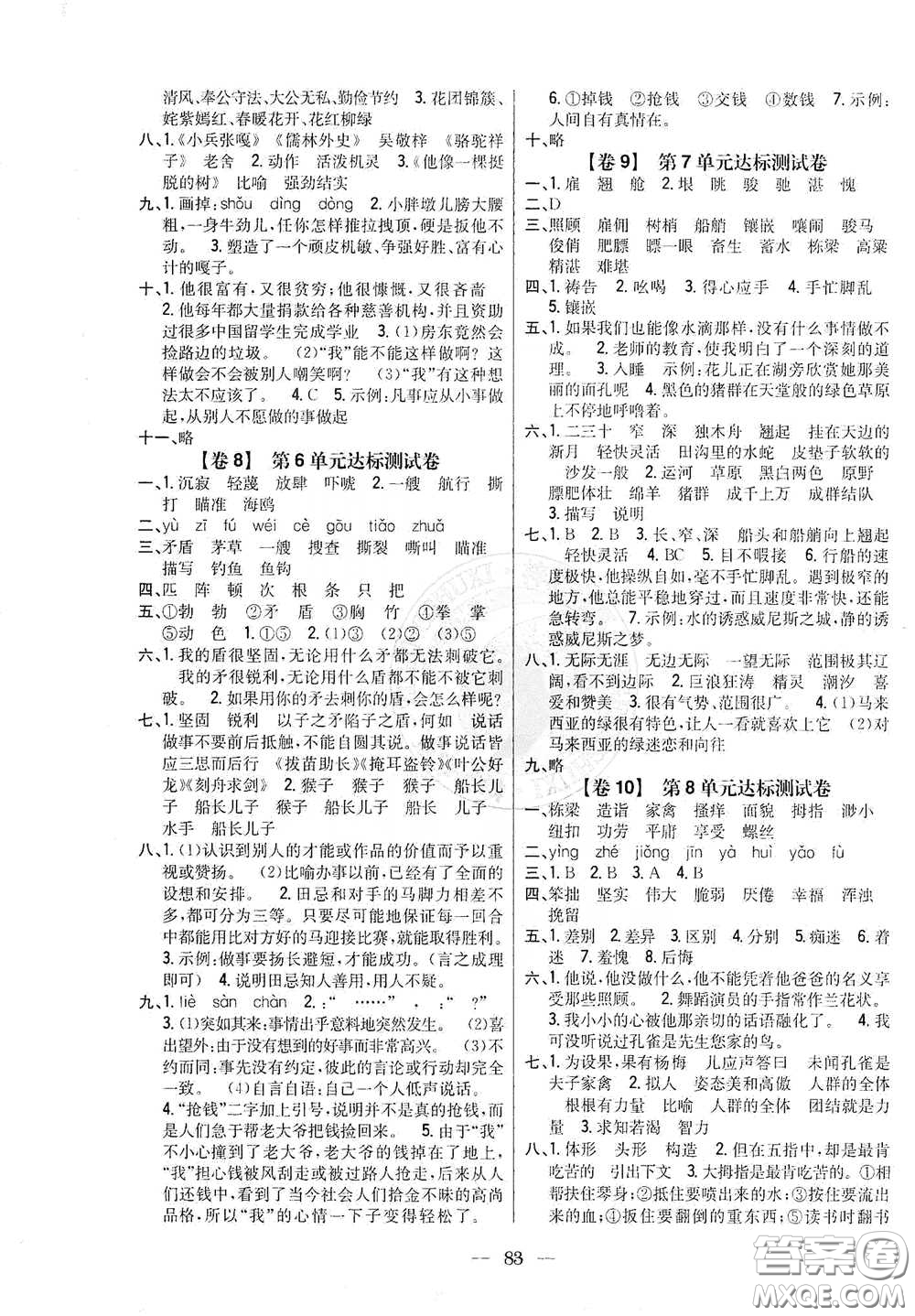 吉林人民出版社2021小學教材完全考卷五年級語文下冊新課標人教版答案