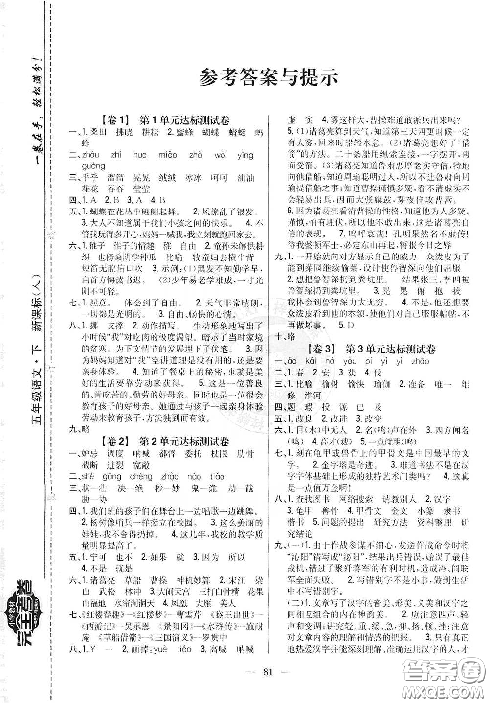 吉林人民出版社2021小學教材完全考卷五年級語文下冊新課標人教版答案