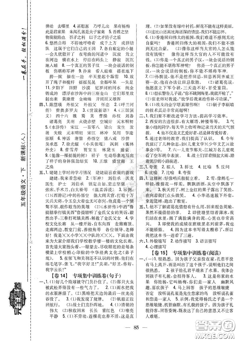 吉林人民出版社2021小學教材完全考卷五年級語文下冊新課標人教版答案