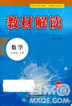 現(xiàn)代教育出版社2021教材解讀數(shù)學(xué)七年級(jí)下冊(cè)BS北師大版答案