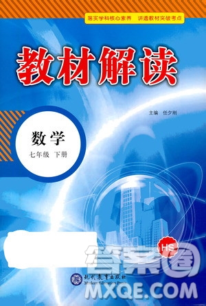 現(xiàn)代教育出版社2021教材解讀數(shù)學(xué)七年級(jí)下冊(cè)HS華師版答案