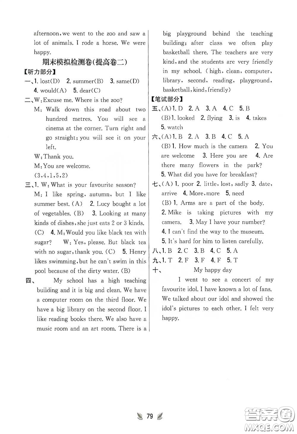 吉林人民出版社2021小學(xué)教材完全考卷五年級(jí)英語(yǔ)下冊(cè)新課標(biāo)冀教版答案