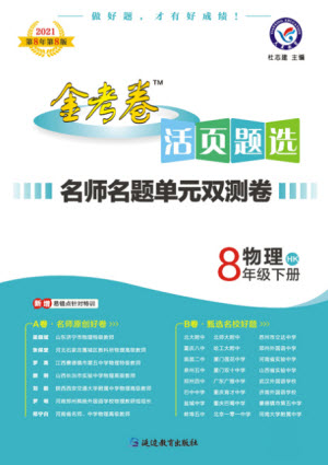 延邊教育出版社2021版金考卷活頁題選名師名題單元雙測卷物理八年級(jí)下冊HK滬科版答案