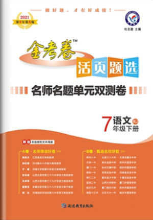 延邊教育出版社2021版金考卷活頁(yè)題選名師名題單元雙測(cè)卷語(yǔ)文七年級(jí)下冊(cè)RJ人教版答案