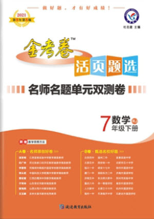 延邊教育出版社2021版金考卷活頁(yè)題選名師名題單元雙測(cè)卷數(shù)學(xué)七年級(jí)下冊(cè)RJ人教版答案