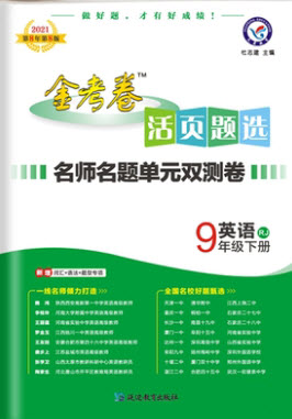 延邊教育出版社2021版金考卷活頁題選名師名題單元雙測卷英語九年級下冊RJ人教版答案