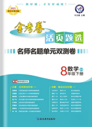 延邊教育出版社2021版金考卷活頁題選名師名題單元雙測卷數(shù)學八年級下冊BS北師大版答案