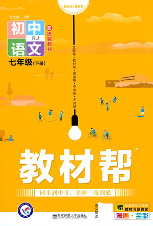 南京師范大學(xué)出版社2021教材幫初中語文七年級(jí)下冊(cè)RJ統(tǒng)編人教版答案