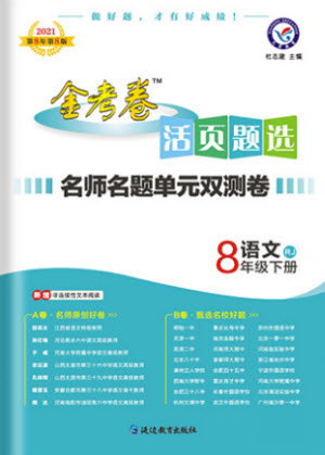 延邊教育出版社2021版金考卷活頁題選名師名題單元雙測卷語文八年級下冊RJ人教版答案