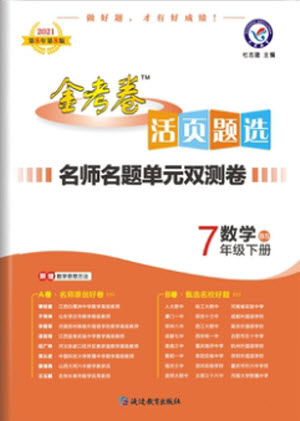 延邊教育出版社2021版金考卷活頁題選名師名題單元雙測卷數(shù)學(xué)七年級下冊BS北師大版答案