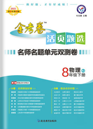 延邊教育出版社2021版金考卷活頁(yè)題選名師名題單元雙測(cè)卷物理八年級(jí)下冊(cè)RJ人教版答案