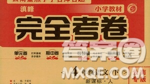 2021云南重點小學(xué)名師名題小學(xué)教材完全考卷四年級語文下冊新課標(biāo)人教版云南專版滇峰專用答案