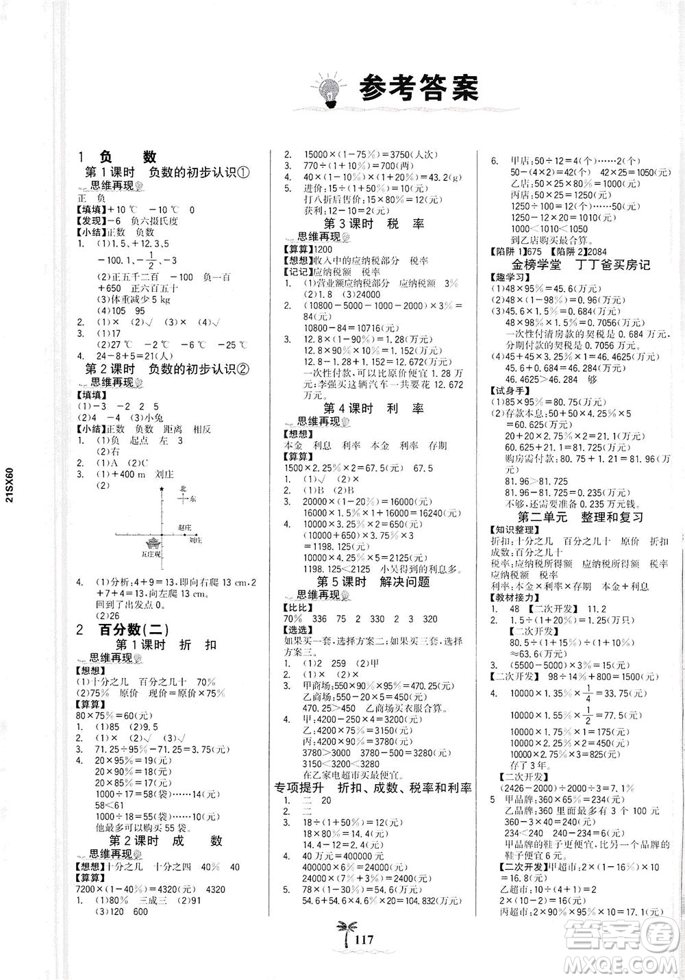 延邊大學(xué)出版社2021世紀(jì)金榜金榜小博士數(shù)學(xué)六年級(jí)下冊(cè)RJ人教版答案