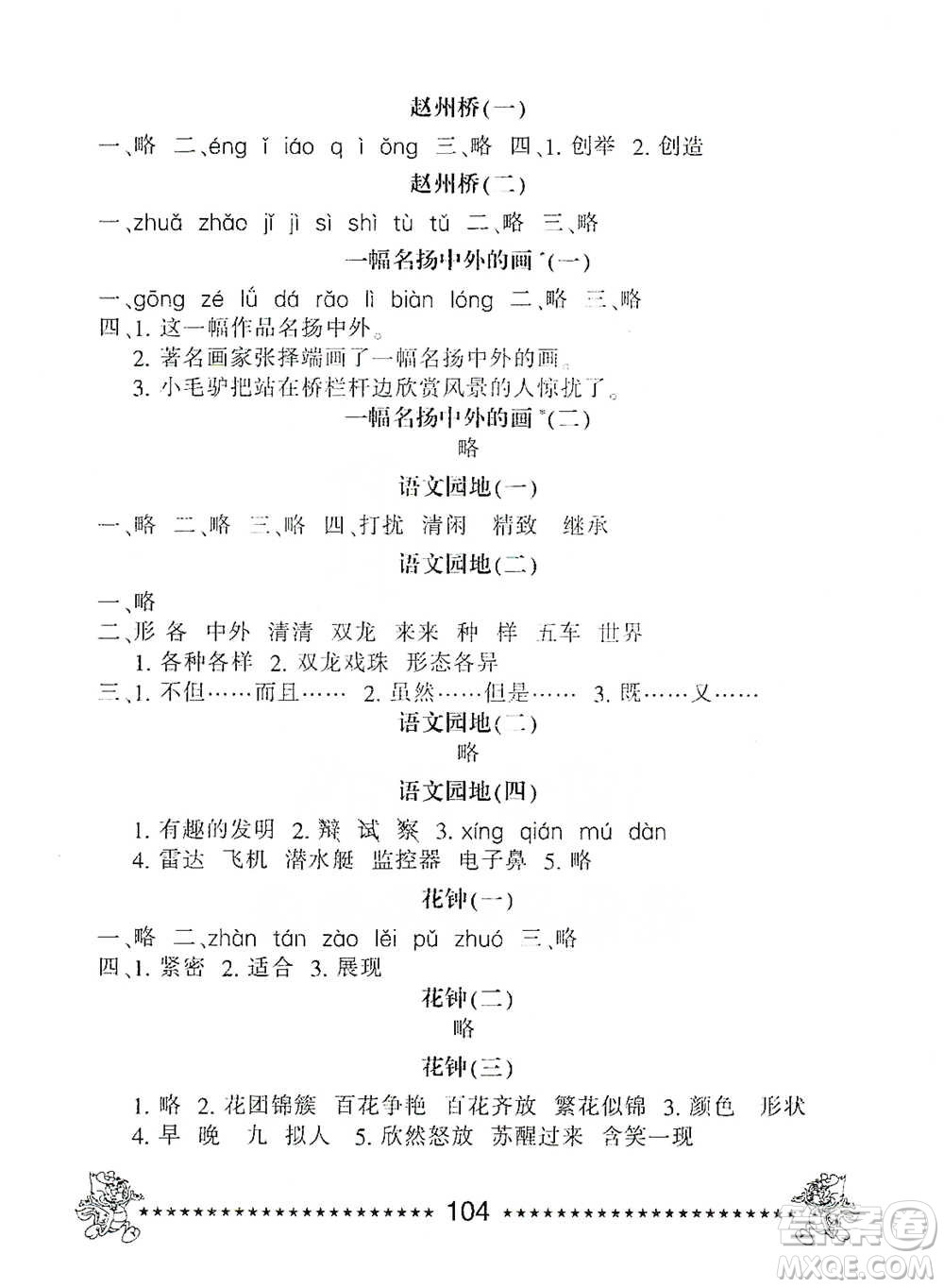 河北少年兒童出版社2021每日6分鐘語文天天練三年級下冊人教版參考答案