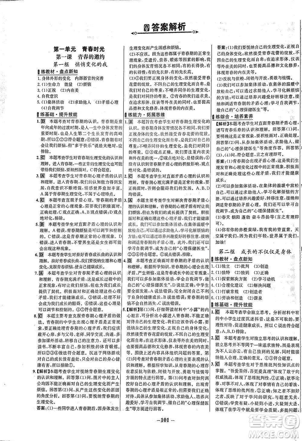 延邊大學(xué)出版社2021世紀(jì)金榜百練百勝道德與法治七年級下冊部編版答案