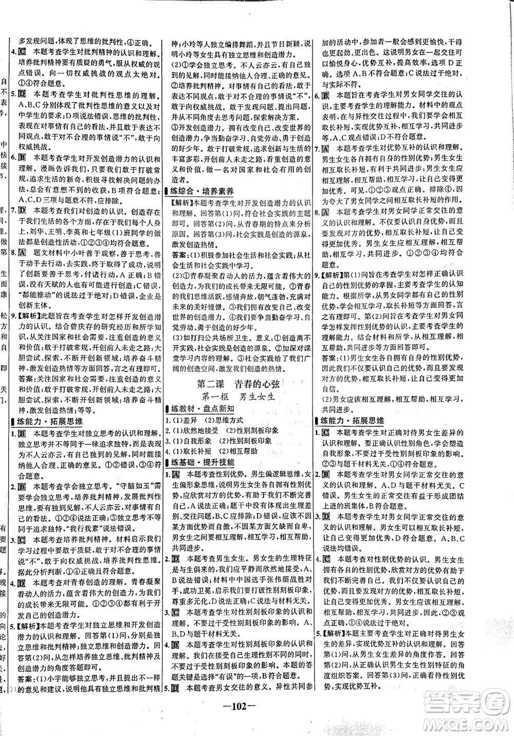 延邊大學(xué)出版社2021世紀(jì)金榜百練百勝道德與法治七年級下冊部編版答案