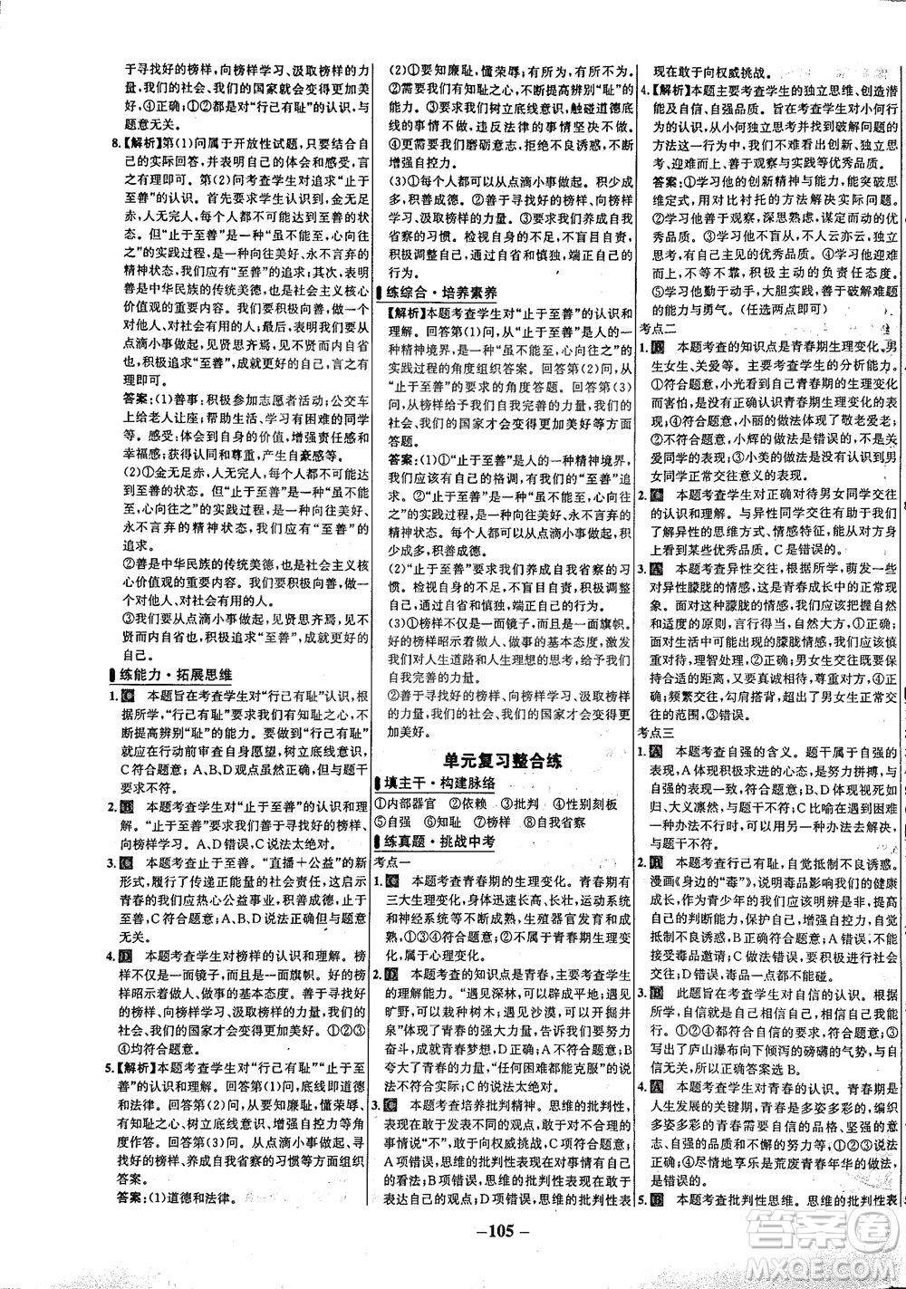 延邊大學(xué)出版社2021世紀(jì)金榜百練百勝道德與法治七年級下冊部編版答案