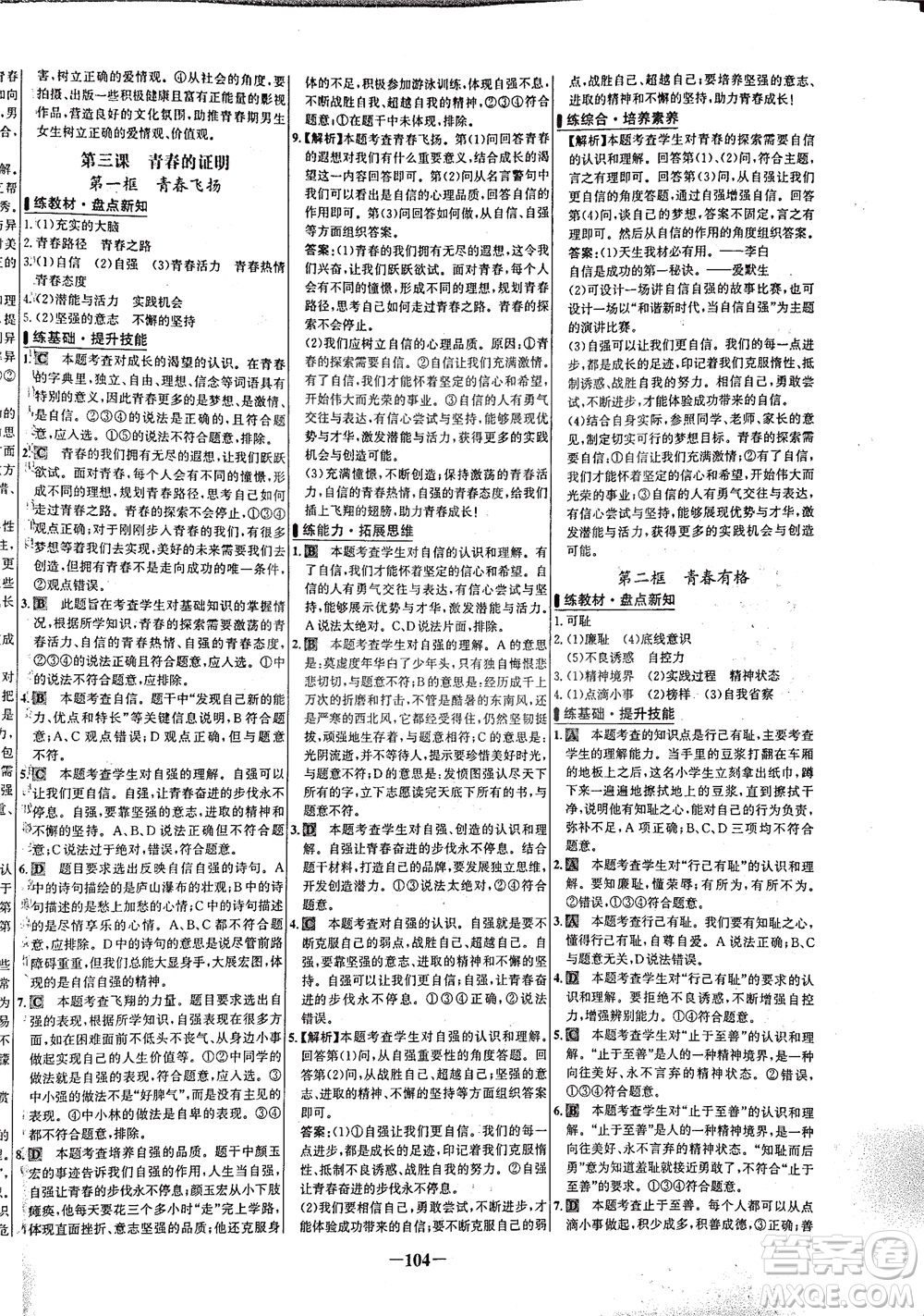 延邊大學(xué)出版社2021世紀(jì)金榜百練百勝道德與法治七年級下冊部編版答案