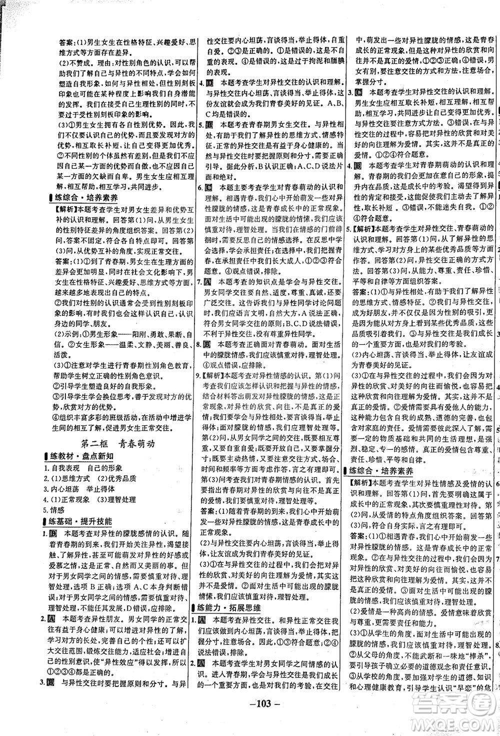 延邊大學(xué)出版社2021世紀(jì)金榜百練百勝道德與法治七年級下冊部編版答案