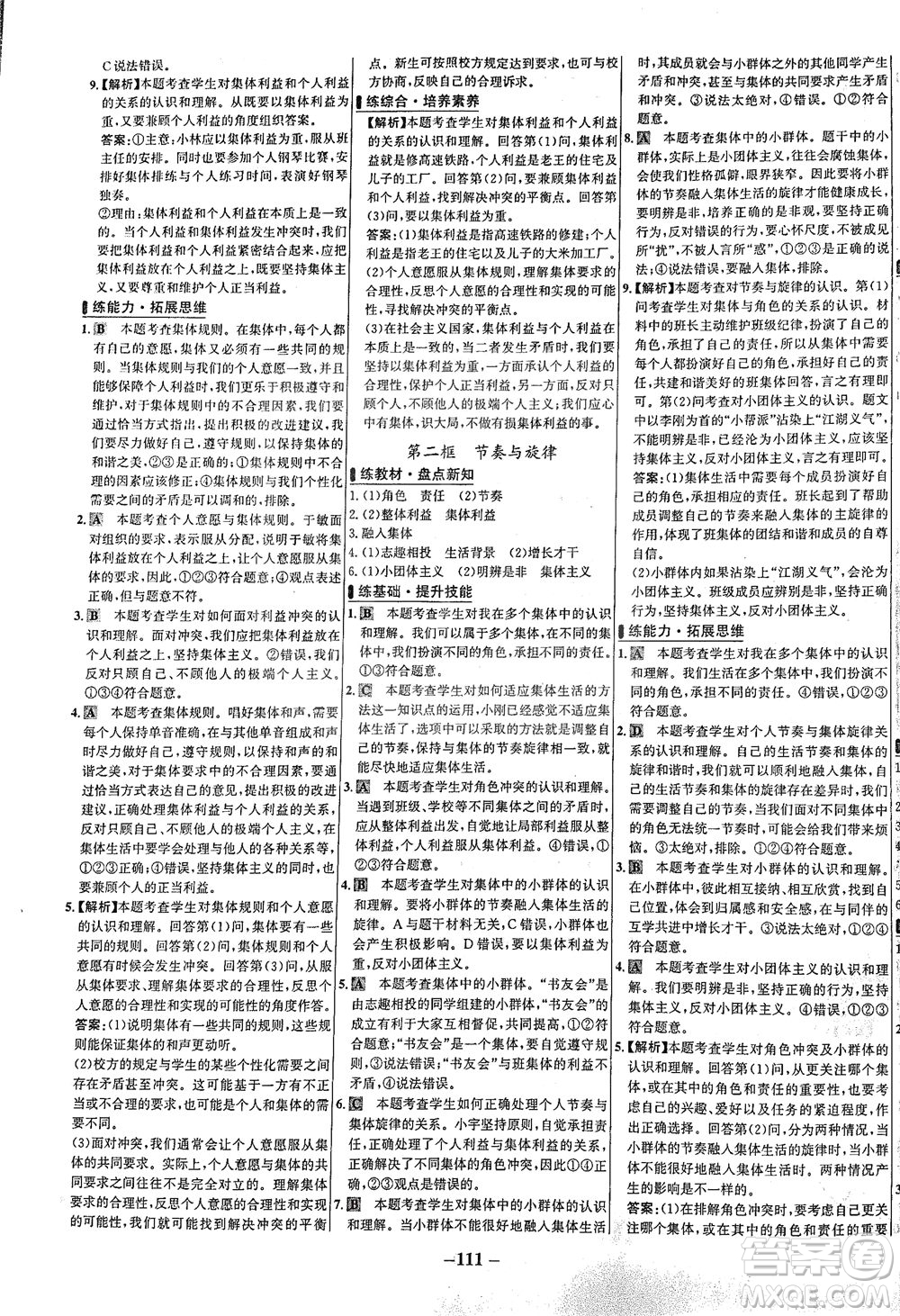 延邊大學(xué)出版社2021世紀(jì)金榜百練百勝道德與法治七年級下冊部編版答案