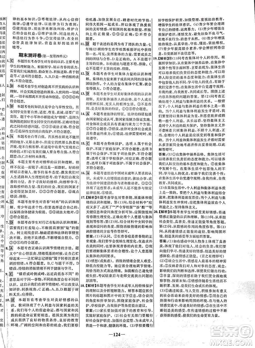 延邊大學(xué)出版社2021世紀(jì)金榜百練百勝道德與法治七年級下冊部編版答案