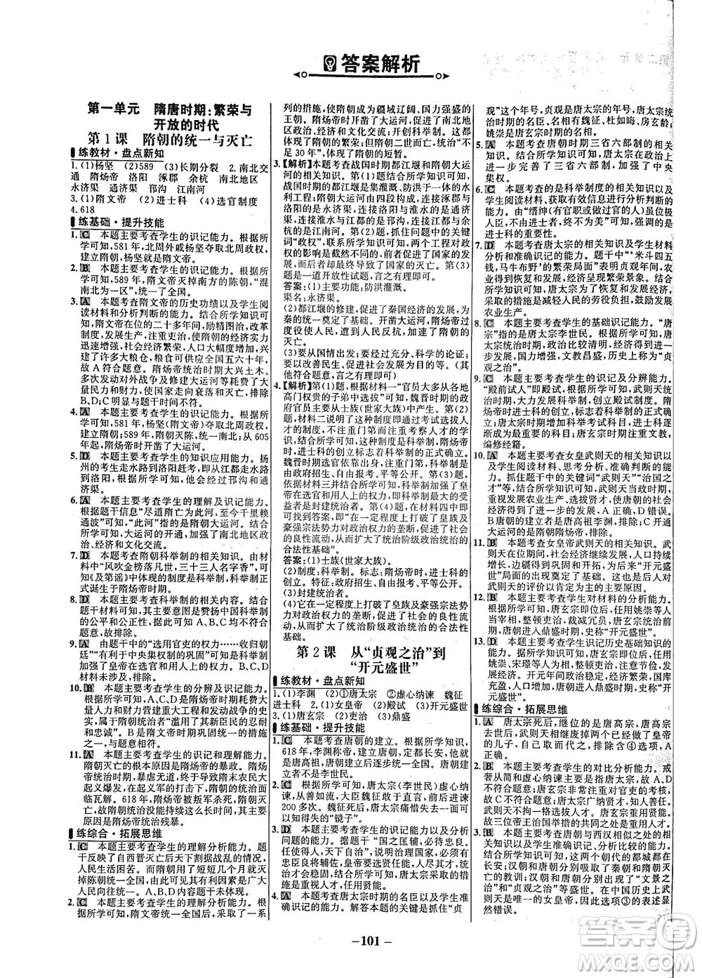 安徽師范大學(xué)出版社2021世紀(jì)金榜百練百勝歷史七年級下冊部編版答案