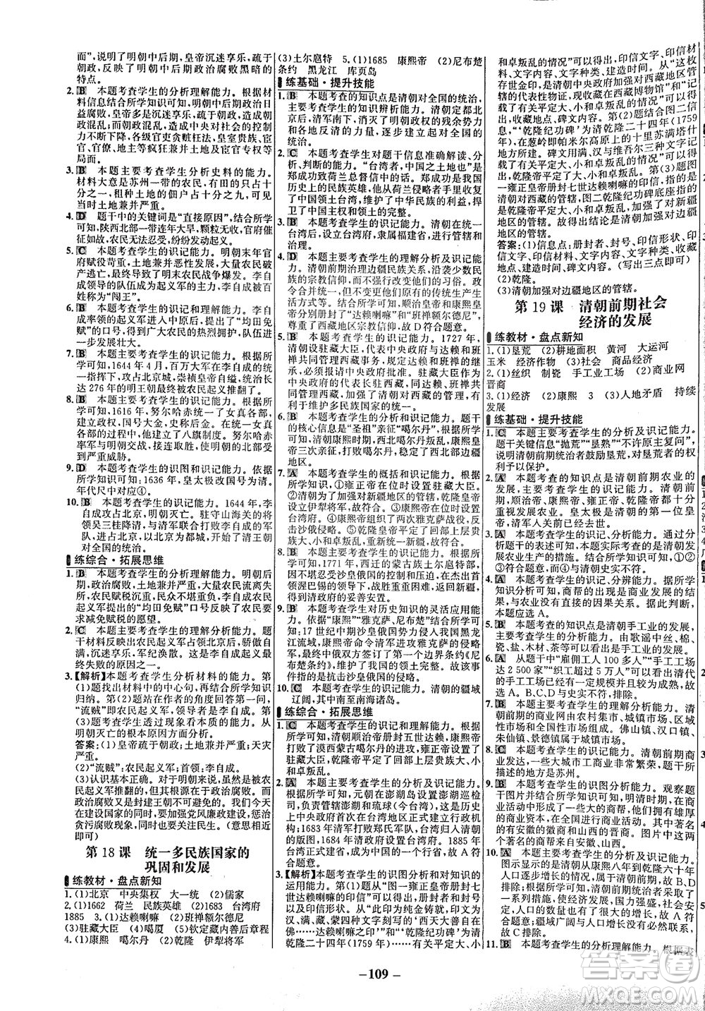 安徽師范大學(xué)出版社2021世紀(jì)金榜百練百勝歷史七年級下冊部編版答案