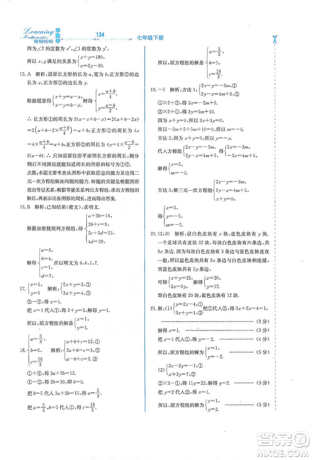 河北教育出版社2021輕輕松松學(xué)數(shù)學(xué)七年級下冊冀教版參考答案