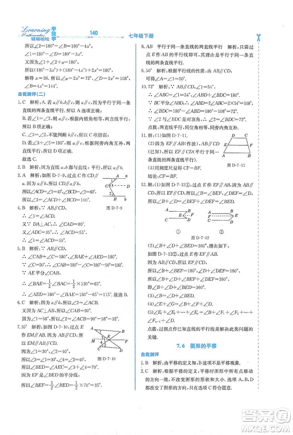 河北教育出版社2021輕輕松松學(xué)數(shù)學(xué)七年級下冊冀教版參考答案