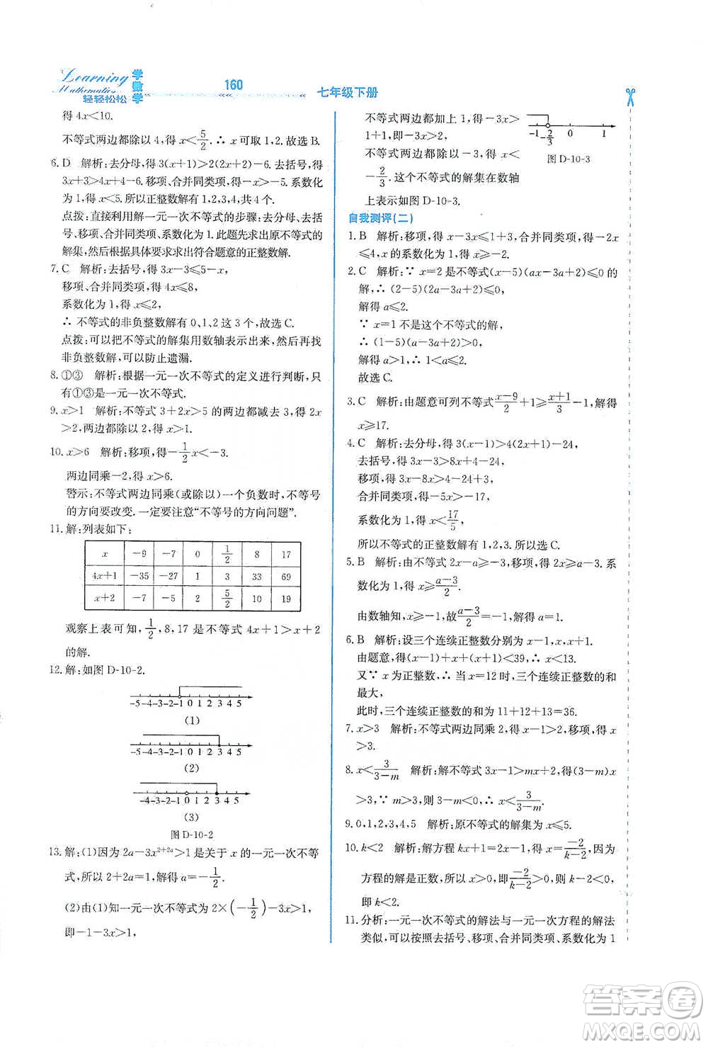 河北教育出版社2021輕輕松松學(xué)數(shù)學(xué)七年級下冊冀教版參考答案